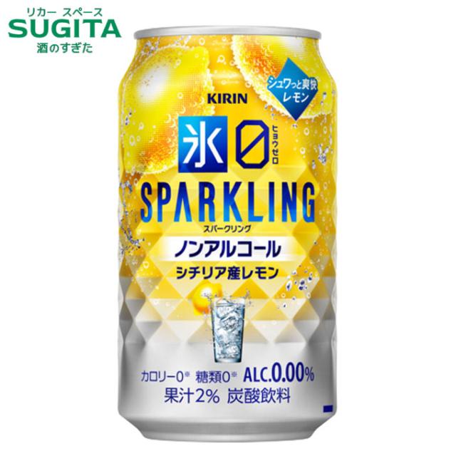 キリン 氷ゼロ スパークリング シチリア産レモン【350ml×96本(4ケース