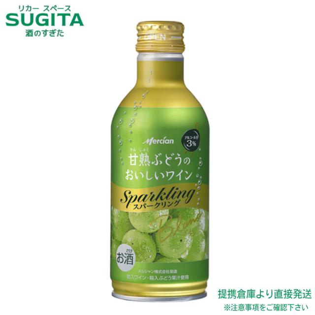 甘熟ぶどうのおいしいワイン スパークリング 缶【290ml×96本(4ケース)】　｜　倉庫出荷 2935639902990-04