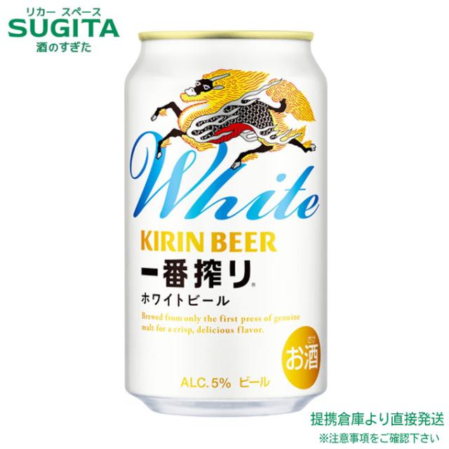 キリン 一番搾り ホワイトビール 350ml缶【350ml×72本(3ケース)】　｜　倉庫出荷 2921119901188-03