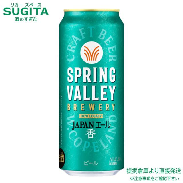 SPRING VALLEY BREWERY JAPANエール 香【500ml×48本(2ケース