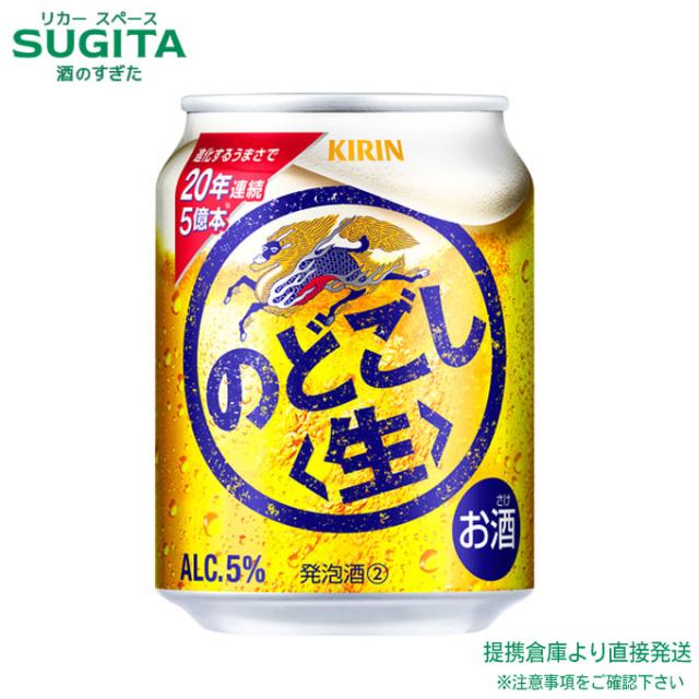 麒麟 のどごし 生 【250ml×96本(4入れもの)】 ｜ バス発着場さし出し 2922119910385-04