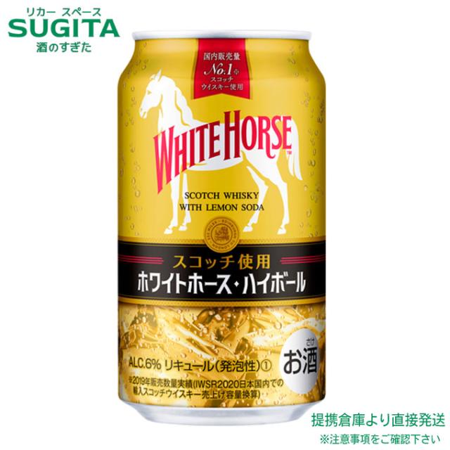 ホワイトホース ハイボール 350ml 缶【350ml×72本(3ケース)】　｜　倉庫出荷 2934149901844-03