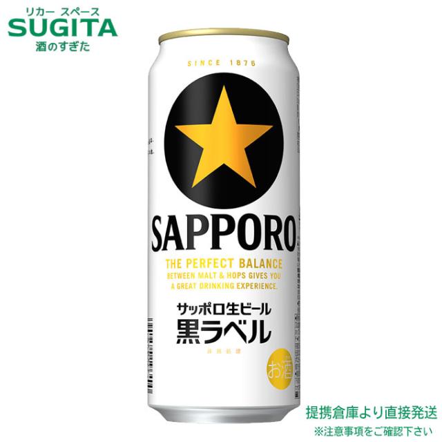 サッポロ 生ビール 黒ラベル【500ml×48本(2ケース)】　｜　提携倉庫 2921139920213-02