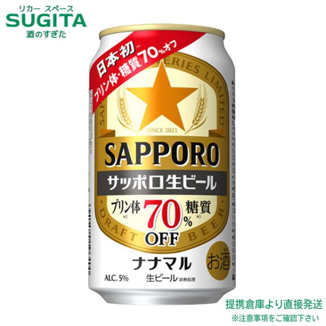 サッポロ 生ビール ナナマル 【350ml×72本(3ケース)】　｜　提携倉庫 2921139900963-03
