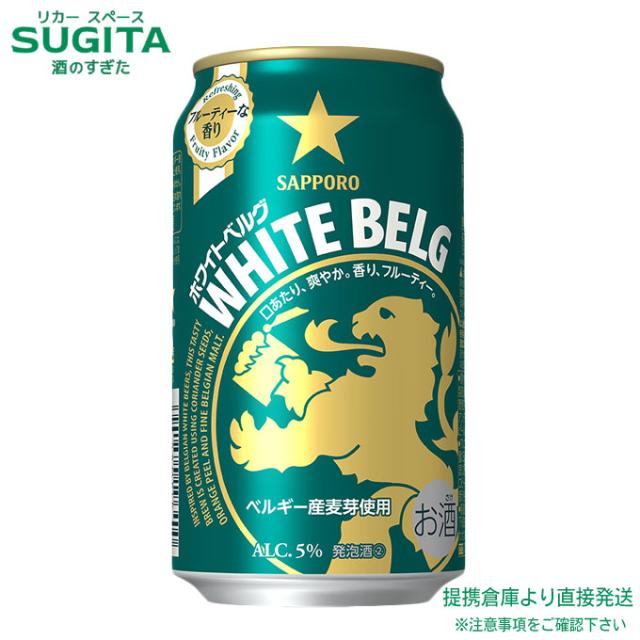 サッポロ ホワイトベルグ【350ml×72本(3入れもの)】 ｜ 合従連衡バス発着場 2922119902175-03