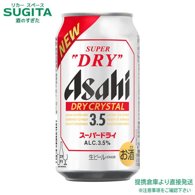 アサヒスーパードライ ドライクリスタル【350ml×48本(2ケース