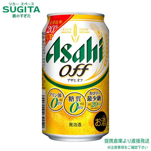 アサヒオフ【350ml×72本(3ケース)】　｜　倉庫出荷 2922119905084-03