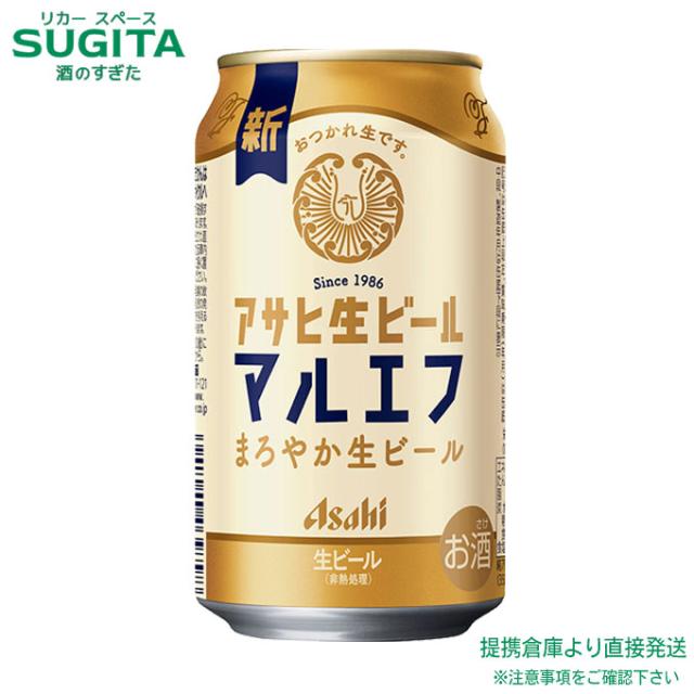 マルエフ アサヒ 生ビール【350ml×72本(3ケース)】　｜　倉庫出荷 2921129901215-03