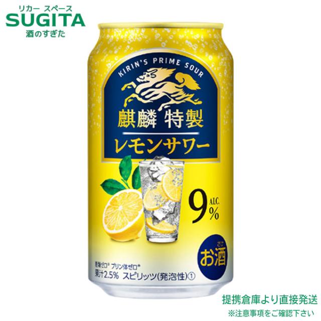 麒麟特製 レモンサワー ALC.9%【350ml×72本(3ケース)】　｜　倉庫出荷 2934119906985-03