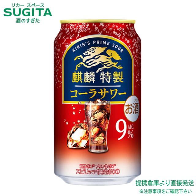 麒麟特製 コーラサワー ALC.9%【350ml×72本(3ケース)】　｜　倉庫出荷 2934119906916-03