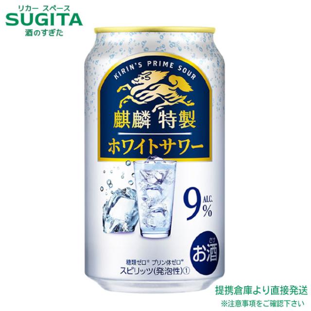 麒麟特製 ホワイトサワー ALC.9%【350ml×72本(3ケース)】　｜　倉庫出荷 2934119906930-03