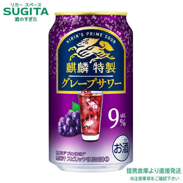 麒麟特製 グレープサワー ALC.9%【350ml×72本(3ケース)】　｜　倉庫出荷 2934119906954-03