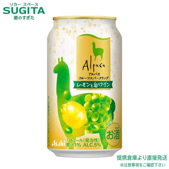 アルパカ フルーツスパークリング レモンと白ワイン 缶【350ml×72本(3ケース)】　｜　倉庫出荷 2935119902892-03