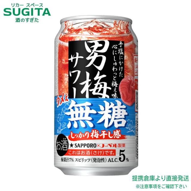 サッポロ 男梅サワー ウメぇ無糖【350ml×72本(3ケース)】 ｜ 提携倉庫