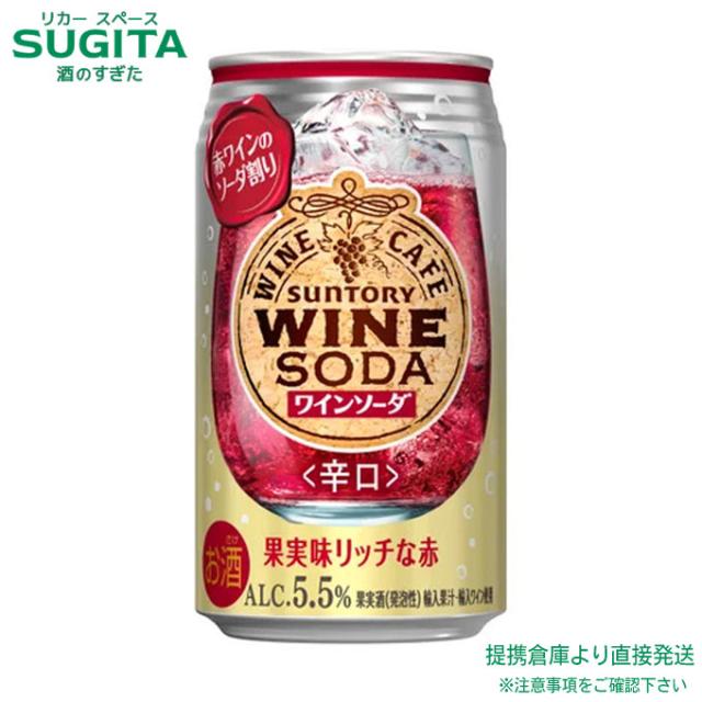 サントリーワインカフェ ワインソーダ 赤 【350ml×72本(3ケース)】　｜　倉庫出荷 2935119902236-03