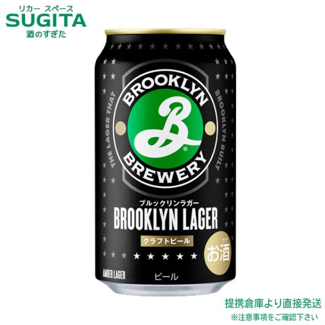 ブルックリン ラガー【350ml×72本(3ケース)】　｜　倉庫出荷 2921219900180-03