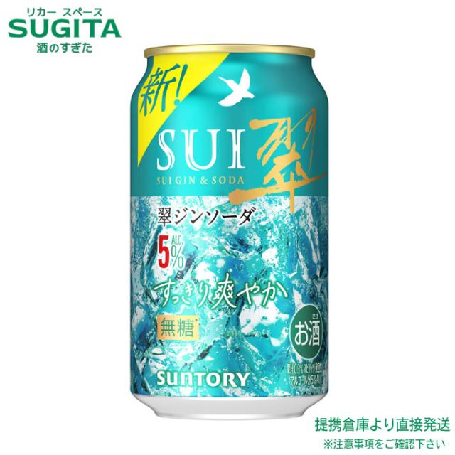 翠ジンソーダ 缶 すっきり爽やか 5％【350ml×72本(3ケース)】　｜　倉庫出荷 2934149904562-03