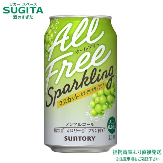 オールフリー スパークリング マスカット オブ アレキサンドリア【350ml×72本(3ケース)】　｜　倉庫出荷 2964219908435-03 6,901円