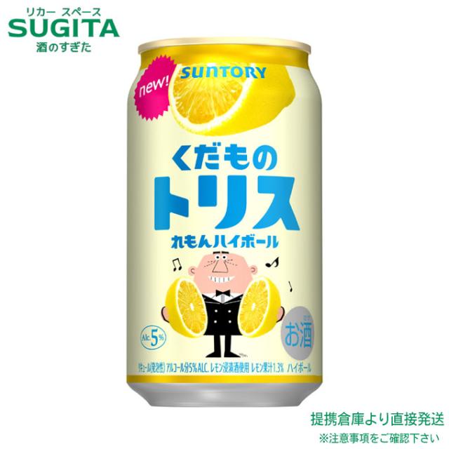くだものトリス缶 れもんハイボール 【350ml×48本(2ケース)】　｜　倉庫出荷 2934149904654-02