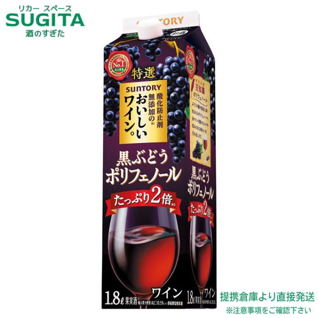 酸化防止剤無添加のおいしいワイン。黒ぶどうポリフェノール 1.8L 紙パック【1800ml×12本(2ケース)】　｜　倉庫出荷 2935119902618-02 8,980円