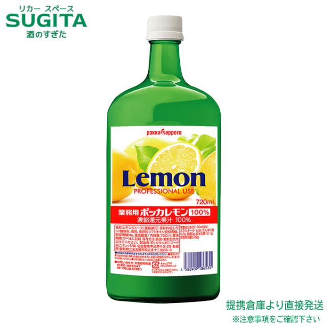 ポッカレモン 業務用【720ml×12本(2ケース)】　｜　倉庫出荷 2964710108693-02