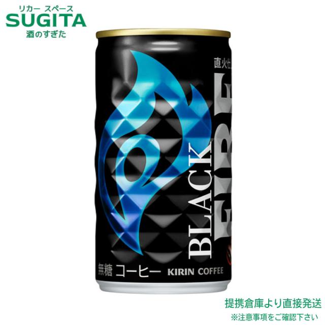 ファイア ブラック 185g缶【185g×120本(4ケース)】　｜　倉庫出荷 2964710102790-04