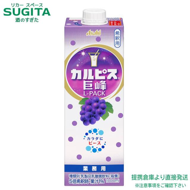 アサヒ飲料 カルピス 巨峰 コンク 希釈用 原液 パック 1000ml 【1L×12本(2ケース)】　｜　倉庫出荷 2964710105647-02