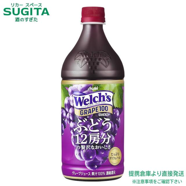 アサヒ飲料 ウェルチ グレープ100 【800g(ml)×24本(3ケース)】　｜　倉庫出荷 2964710105555-03