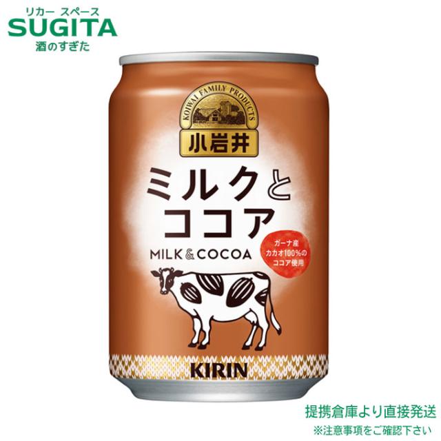 キリン 小岩井 ミルクとココア 【280ml×96本(4ケース)】　｜　倉庫出荷 2964710105159-04