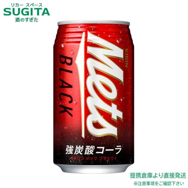 キリン メッツ ブラック 強炭酸コーラ 【350ml×96本(4ケース)】　｜　倉庫出荷 2964710105128-04 6,739円