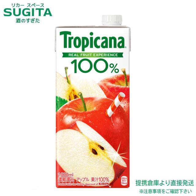 キリン トロピカーナ 100% アップル 1000ml パック 【1L×24本(4ケース)】　｜　倉庫出荷 2964710103803-04