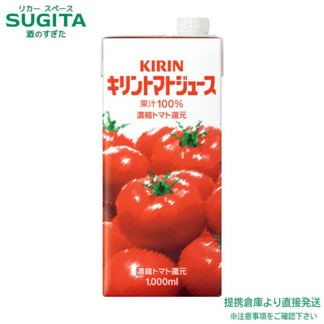 業務用 キリン トマトジュース 1000ml 紙パック 【1L×24本(4ケース)】　｜　倉庫出荷 2964710106064-04 6,617円