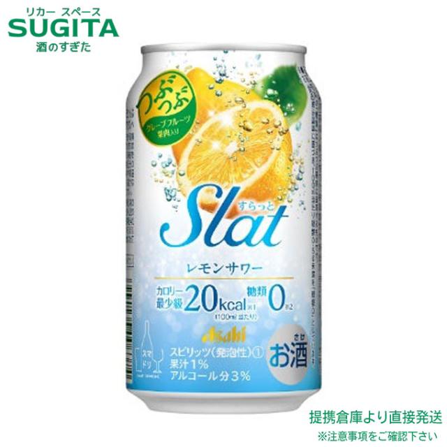 Slat レモン サワー【350ml×72本(3ケース)】　｜　倉庫出荷 2934119901102-03
