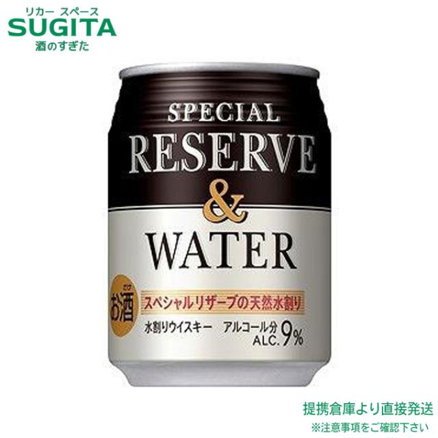 サントリ− スペシャルリザ−ブ ＆ウォ−タ− 250ml缶【250ml×48本(2ケース)】　｜　倉庫出荷 2934149940027-02