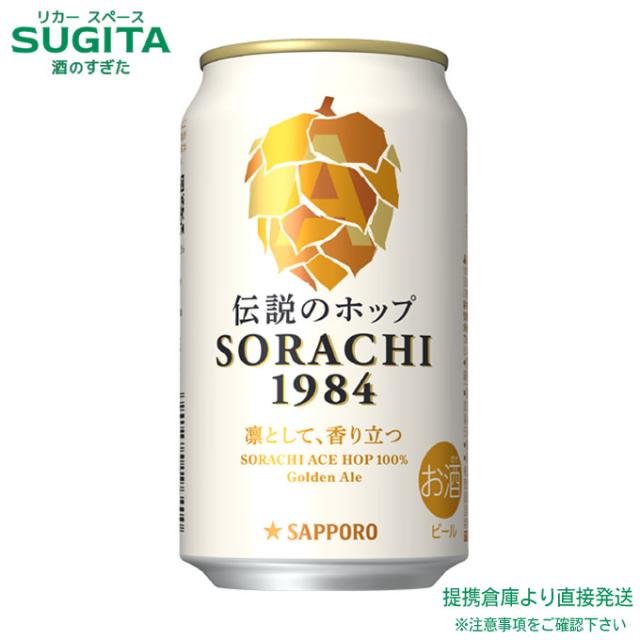 サッポロ SORACHI 1984 【350ml×36本(3ケース)】　｜　提携倉庫 2921139900598-03