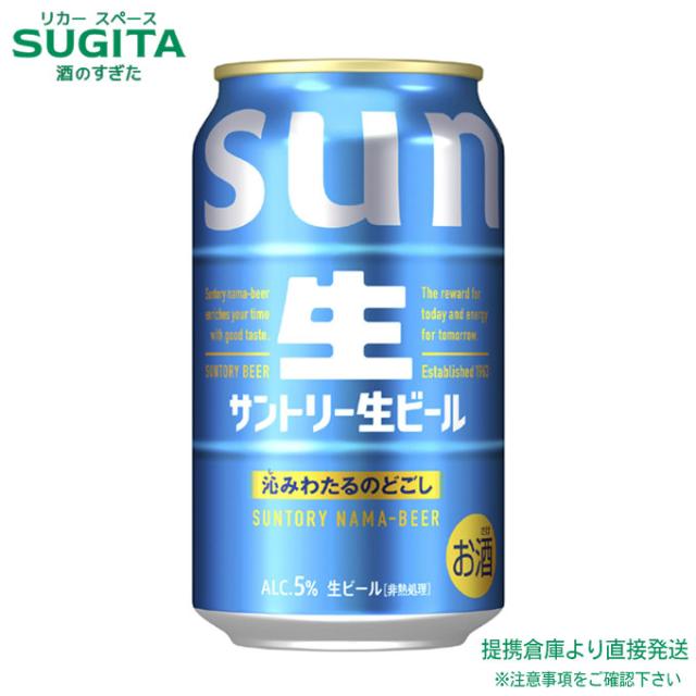 サントリー生ビール【350ml×72本(3ケース)】　｜　倉庫出荷 2921149901257-03