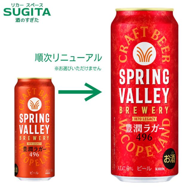 SPRING VALLEY BREWERY 豊潤ラガー 496【500ml×48本(2ケース 