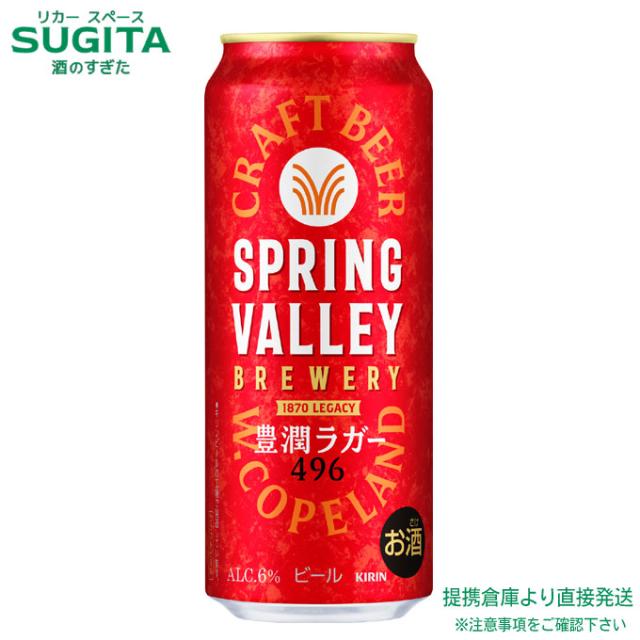 SPRING VALLEY BREWERY 豊潤ラガー 496【500ml×24本(1ケース)】　｜　倉庫出荷 2921119901133-01 8,223円