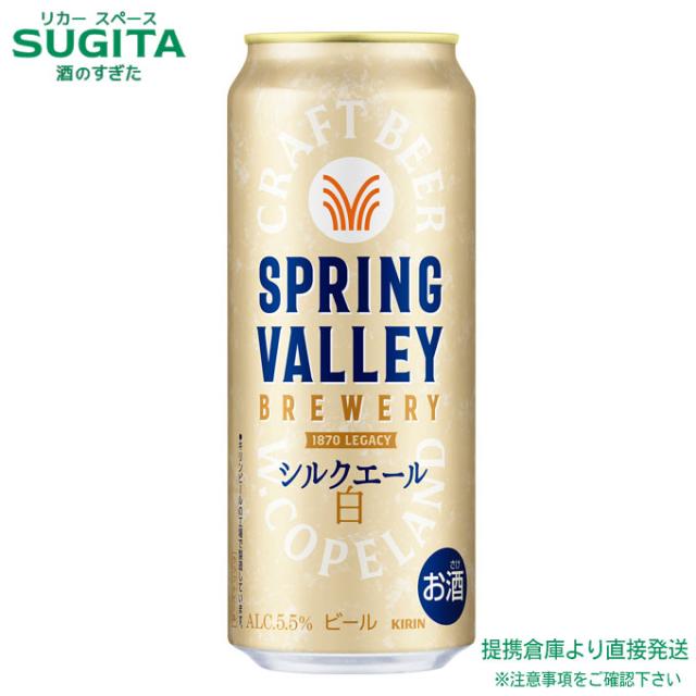 SPRING VALLEY BREWERY シルクエール 白【500ml×24本(1ケース)】　｜　倉庫出荷 2921119901157-01 8,223円