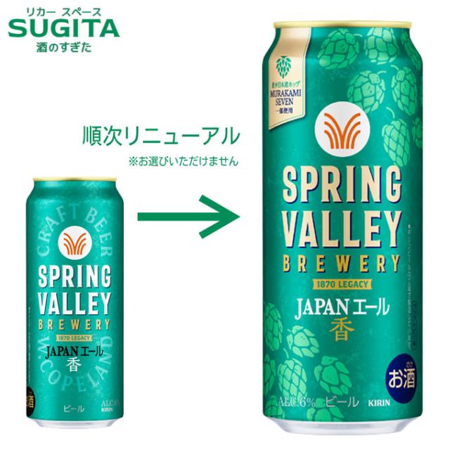 SPRING VALLEY BREWERY JAPANエール 香【500ml×48本(2ケース