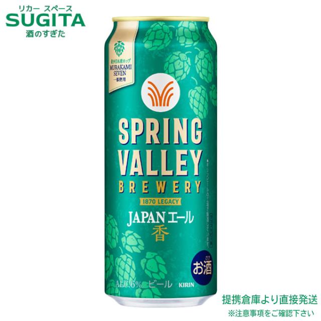 SPRING VALLEY BREWERY JAPANエール 香【500ml×24本(1ケース)】　｜　倉庫出荷 2921119901171-01 8,223円