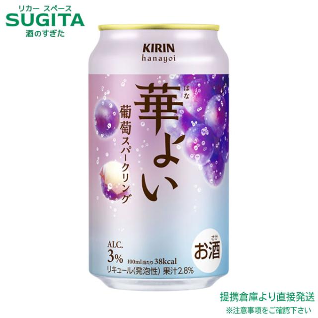 華よい 葡萄スパークリング【350ml×72本(3ケース)】　｜　倉庫出荷 2934119910821-03