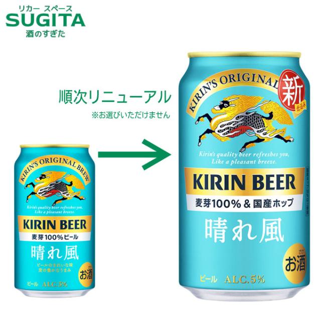 キリンビール 晴れ風【350ml×72本(3ケース)】　｜　倉庫出荷 2921119901096-03