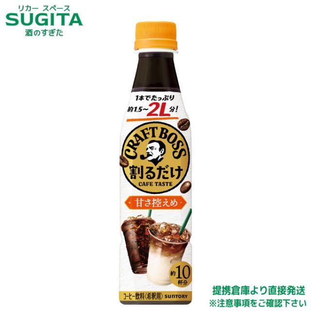 サントリー 割るだけボスカフェ 甘さ控えめ 【340ml×96本(4ケース)】　｜　提携倉庫 2964710104008-04_5