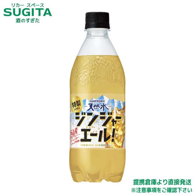 サントリー天然水　特製ジンジャーエール【500ml×48本(2ケース)】　｜　提携倉庫 2964710111044-02 6,249円
