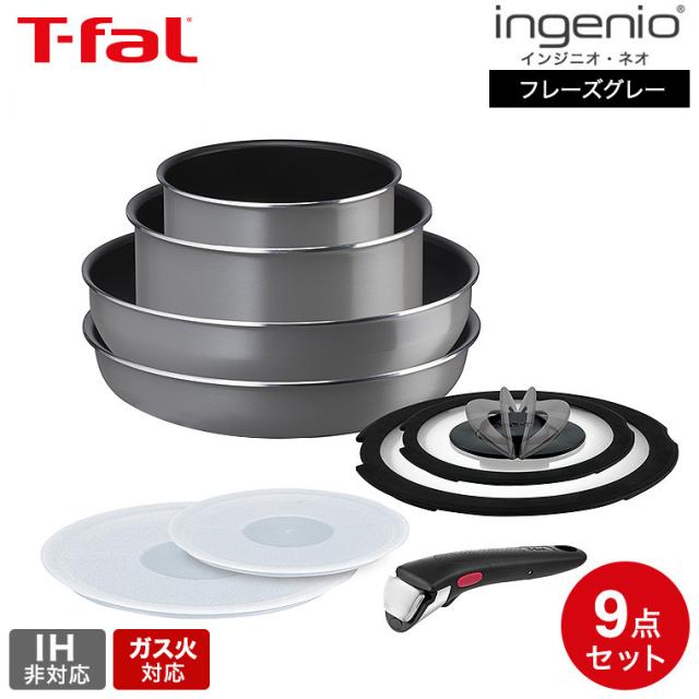 ティファール T-fal インジニオ・ネオ フレーズグレー セット9 L16199 送料無料 IH不可 ガス火専用 取っ手の取れる フライパン ウォックパン ソースパン 蓋 ガラス蓋 ふた 取っ手 オーブン調理 食洗機可 8,904円