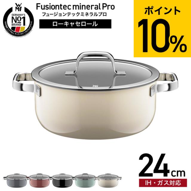 WMF ヴェーエムエフ フュージョンテック ミネラルプロ ローキャセロール 24cm IH対応 ガス火対応 送料無料 / 浅型 両手鍋 鍋 蓋付き ふた付き ガラス蓋 無水料理 煮込み料理 食洗機対応 オーブン対応 調理器具 10年保証 JGS