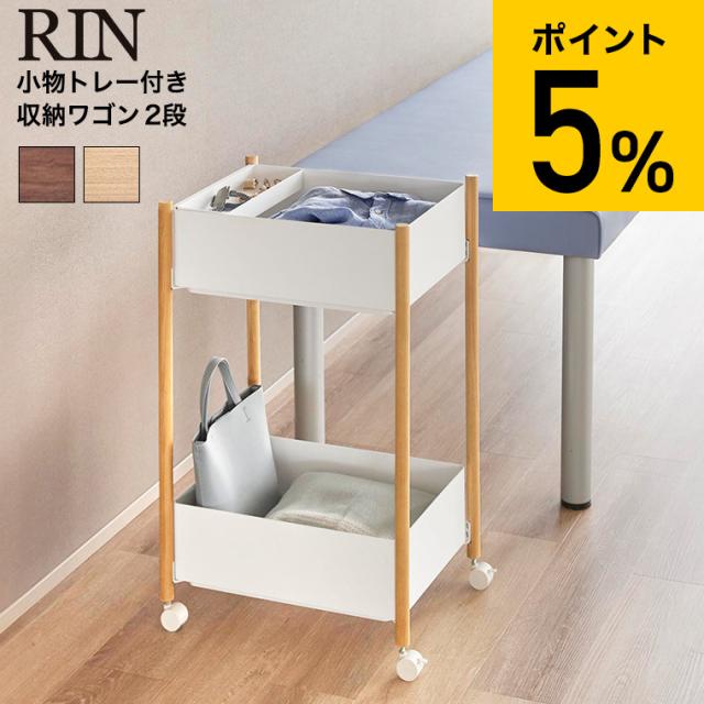 山崎実業 RIN 小物トレー付き収納ワゴン 2段 リン 公式 10179 10180 ブラウン ナチュラル 送料無料 / 更衣ワゴン 脱衣ワゴン キッチンワゴン キッチンラック 収納ラック ランドリーワゴン 洗面所