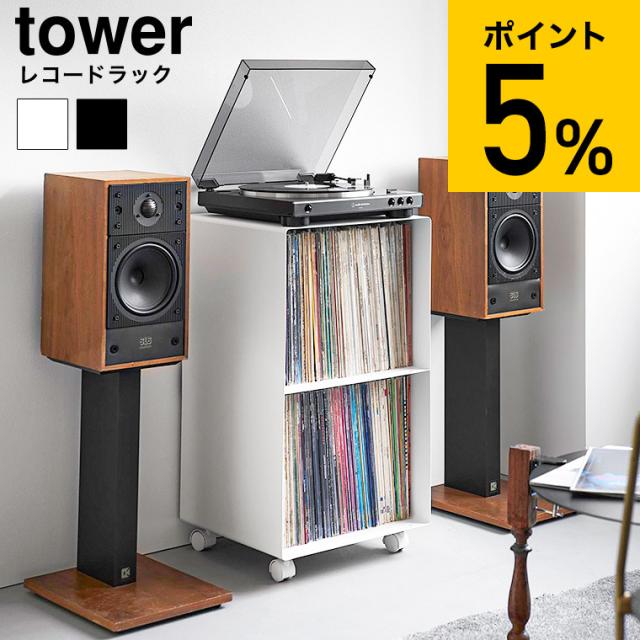 山崎実業 tower レコードラック タワー 公式 10229 10230 ホワイト ブラック 送料無料 / 収納棚 収納ラック ディスプレイラック レコード収納 棚 プレイヤースタンド キャスター付き タワーシリーズ yamazaki JGS 11,880円