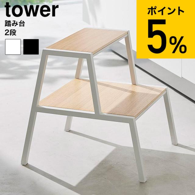 山崎実業 tower 踏み台 タワー 2段 公式 1467 1468 ホワイト ブラック 送料無料 ステップ台 椅子 イス いす サイドテーブル フラワースタンド 観葉植物 飾り棚 リビング キッチン yamazaki タワーシリーズ